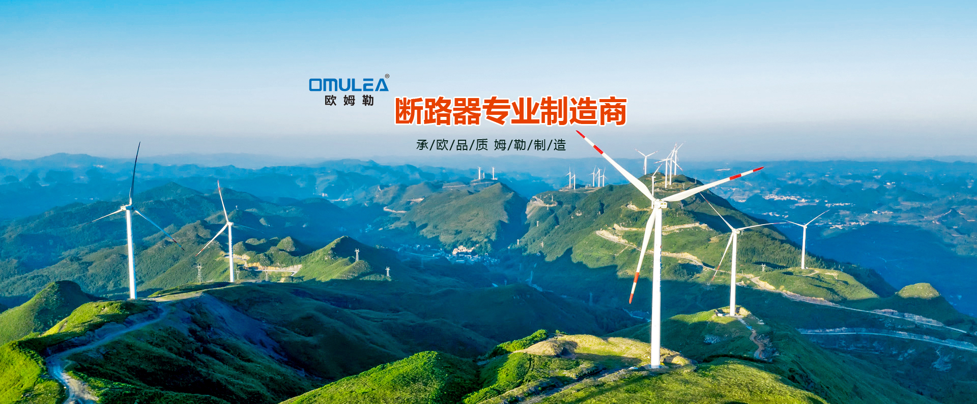 欧姆勒电器（江苏）有限公司