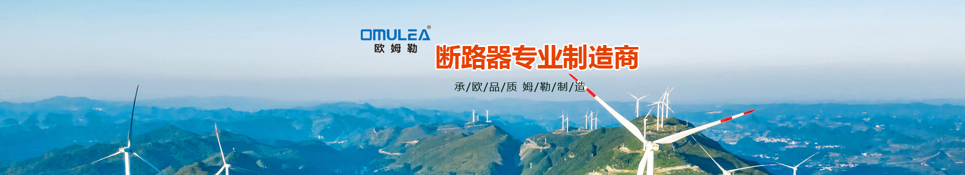 欧姆勒电器（江苏）有限公司