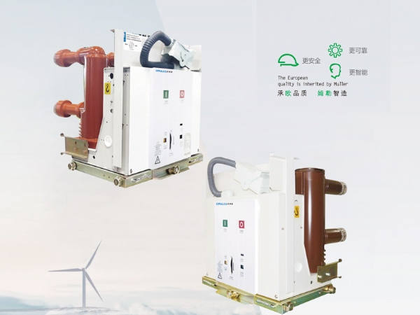 VOG-12系列户内高压真空断路器产品特点